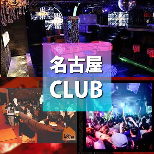 【名古屋クラブ】名古屋の人気クラブ、初心者にオススメのCLUB、DJBARまとめ