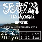 やくしま天鼓祭 2016年( yakushi matenkosai )