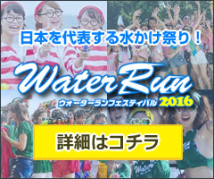 waterrun2016 - チケット・参加方法・イベント詳細