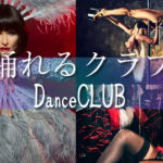 [踊れるクラブ] やっぱりクラブはダンスで踊り明かそう！