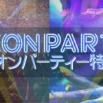海外からもパリピからも超人気のネオンパーティー - NEONPARTY