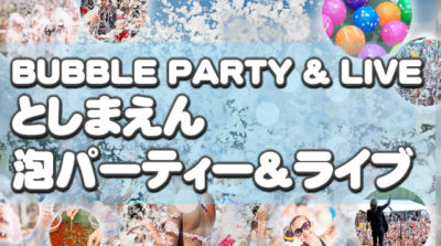 豊島園泡パーティー 2016