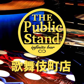 パブリックスタンド 歌舞伎町２号店 - Public Stand Shinjuku 2