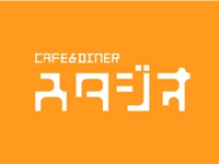 CAFE&DINNER スタジオ