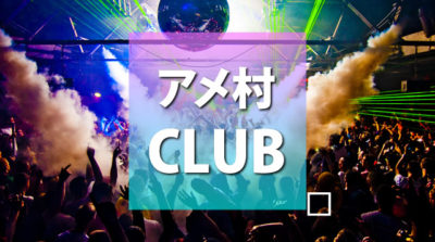 【アメ村 クラブ】大阪のアメ村のクラブの一覧、アメ村の人気クラブをまとめ。「CLUB Joule」や「クラブサーカス」などの人気のクラブが勢揃い。初心者でもOKな人気クラブイベントに参加しよう。テクノイベントやHIPHOPイベントやディスコイベントをするクラブもアメ村には勢揃い。スケジュールをチェックしてクラブイベントに参加しよう。