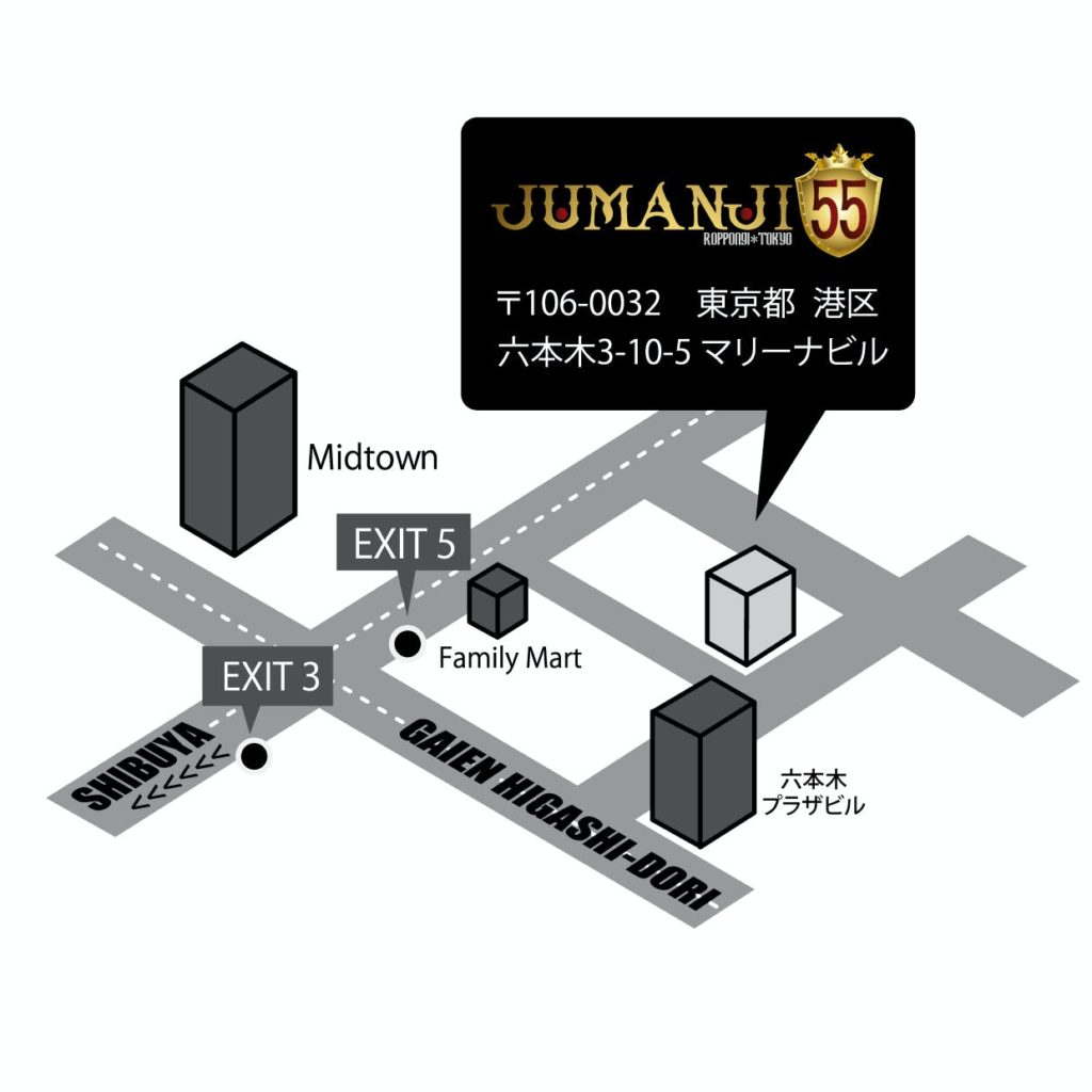 【六本木クラブ】ジュマンジ55のアクセス - JUMANJI 55