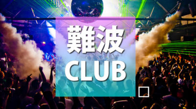 【難波クラブ】大阪・難波のクラブ一覧、営業している初心者でもOKな、おすすめCLUBをまとめ。心斎橋のクラブや道頓堀のクラブで人気のクラブと言えば「G3大阪」や「ボイジャースタンド大阪・難波」や「PURE大阪・道頓堀」などの人気クラブが勢揃い。飲み放題の人気のクラブも多数。