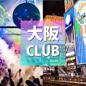 【大阪クラブ】人気のナイトクラブ、梅田、ミナミ、心斎橋、難波でおすすめの営業してるクラブ、DJ BAR、初心者でもOKのCLUB、心斎橋の飲み放題のクラブ