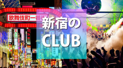 【新宿クラブ】新宿人気のクラブ一覧、初心者おすすめCLUB