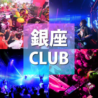 【銀座クラブ】銀座のナイトクラブ、平日でも人気の踊れる、ダンスが出来るクラブをご紹介