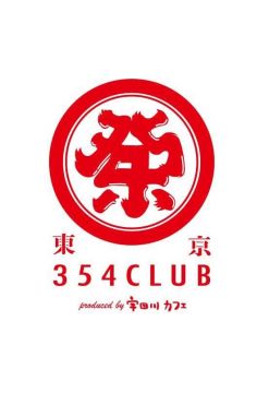 東京354CLUB – 渋谷神輿ラウンジ(渋谷クラブ)