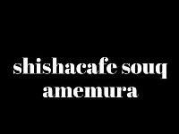 アメ村 Shisha&Cafe Souqアメ村店（シーシャ＆カフェ スーク）