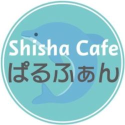 Shisha Cafe ぱるふぁん(御徒町シーシャ・上野水タバコ)-logo