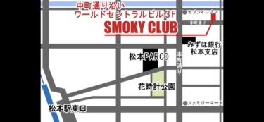 松本シーシャカフェ&バー SMOKY CLUB