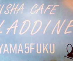 shisha cafe aladdin - シーシャカフェアラジン(富山シーシャ)