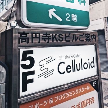 Celluloid シーシャ＆カフェ - セルロイド
