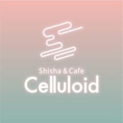 Celluloid シーシャ＆カフェ - セルロイド