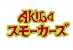 AKIBAスモーカーズ 2号店(シーシャ・水タバコ)