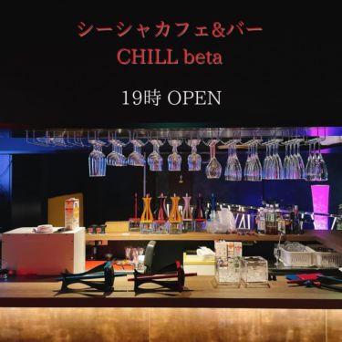 CHILL beta - チルベータ 熊本シーシャ