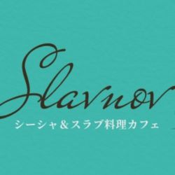 【閉店】cafe slavnov – カフェスラブノフ