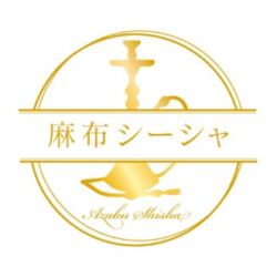 麻布シーシャ - Azabu Shisha