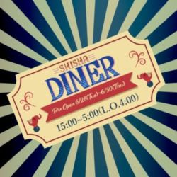 シーシャダイナー - shisha diner