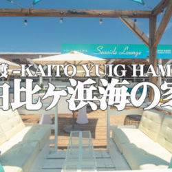 海渡 －KAITO YUIGAHAMA－ 由比ヶ浜海の家