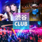 【渋谷クラブ】渋谷で人気のクラブまとめ、初心者におすすめCLUB、クラブイベント HIPHOPやDJイベント